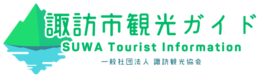 一般社団法人諏訪観光協会