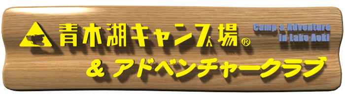 大町・青木湖アドベンチャークラブ