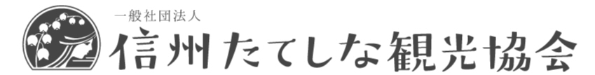 一般社団法人信州たてしな観光協会