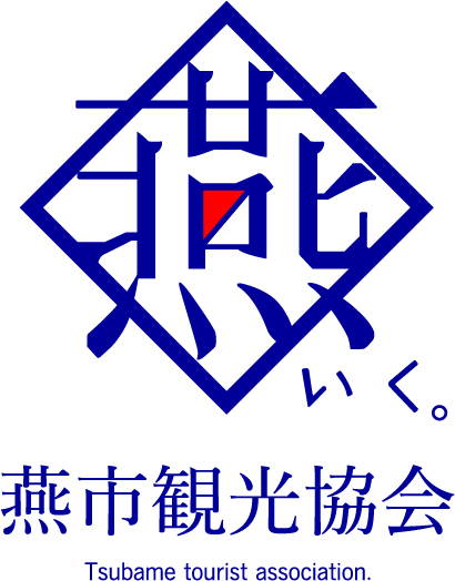 一般社団法人燕市観光協会